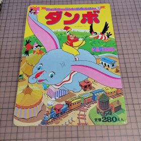 日版 ダンボ  ディズニーランド名作えほん③ 迪士尼乐园经典绘本③ Dumbo 小飞象（小象丹波）迪士尼1941年动画 电视绘本画集