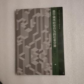 西宁城市时空行为的社会分异（全新未拆封）