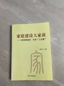 家庭建設(shè)大家談 學(xué)者聚通州 共話（三注重）