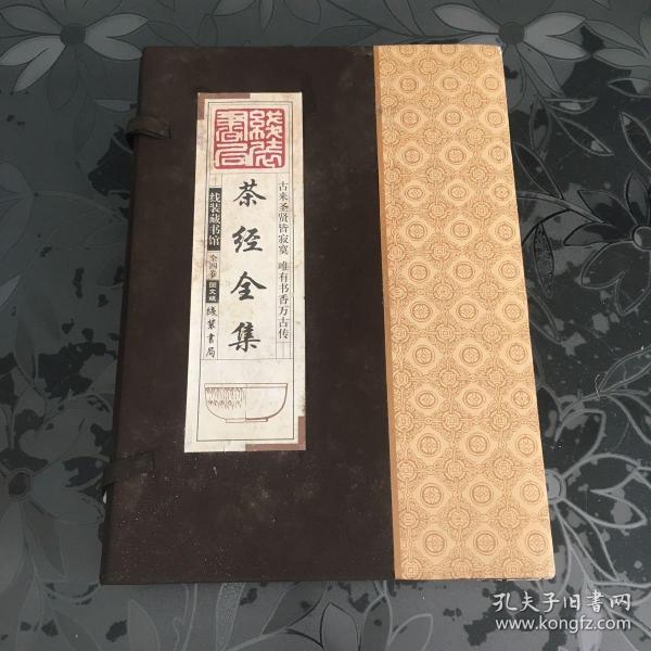 线装藏书馆茶经全集（大开本.全四卷）