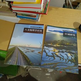 普通高中拓展创新学程（地理）——人文地理学应用、区域研究/2本合售