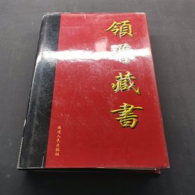 領(lǐng)導(dǎo)藏書10