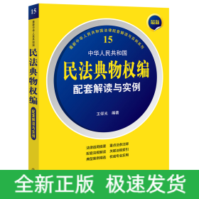 最新中华人民共和国民法典物权编配套解读与实例