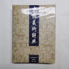 中国美术辞典（精装本）
