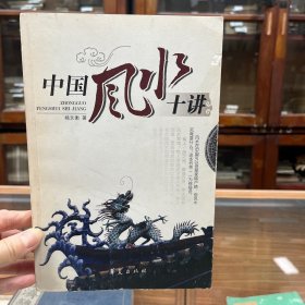 中国风水十讲