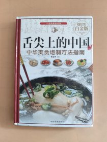 舌尖上的中国：中华美食炮制方法指南（超值全彩 白金版）