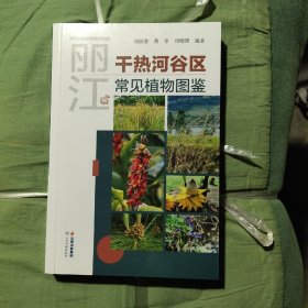 丽江干热河谷区常见植物图鉴