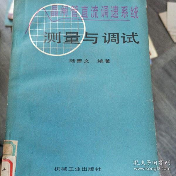 晶闸管直流调速系统测量与调试