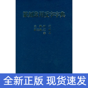 篆刻常用反字字典