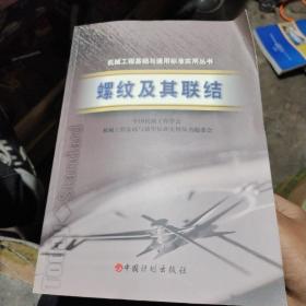 螺纹及其联结——机械工程基础与通用标准实用丛书