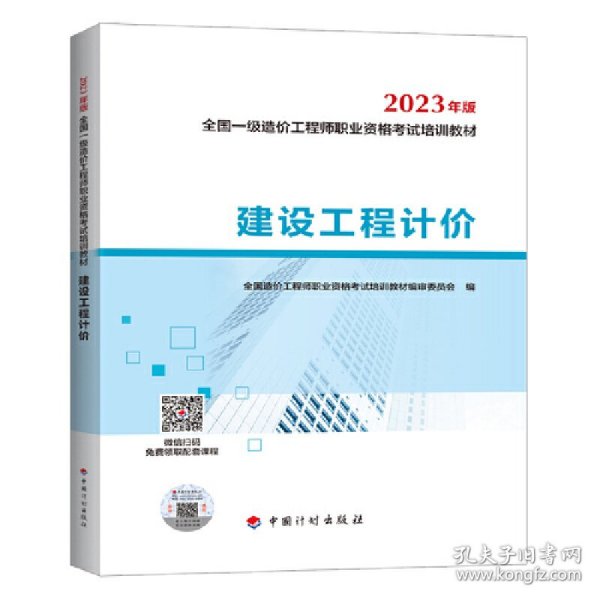 【2023一级造价师教材】建设工程计价