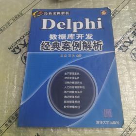 经典案例解析：Delphi数据库开发经典案例解析（珍藏版）