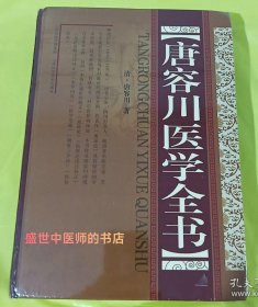 唐容川医学全书