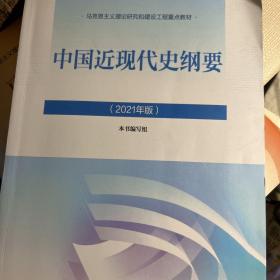 新版2021中国近现代史纲要2021版两课近代史纲要修订版2021考研思想政治理论教材