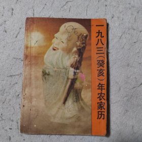 农家历 1983年