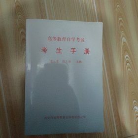 高等教育自学考试考生手册