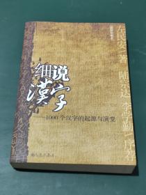 细说汉字：1000个汉字的起源与演变