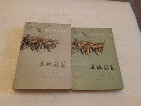 土地诗篇 上下册 签名铃印赠本 品相如图