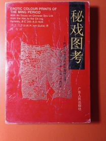 秘戏图考——附论汉代至清代的中国性生活