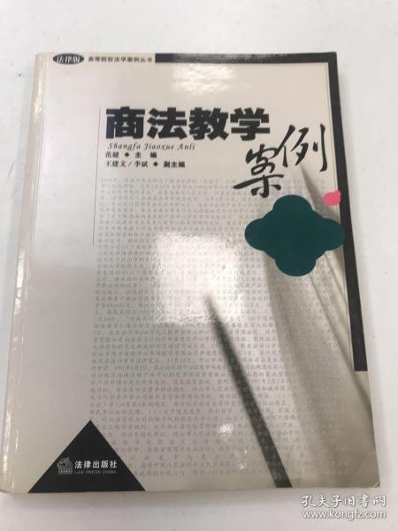 商法教学案例/高等院校法学案例丛书