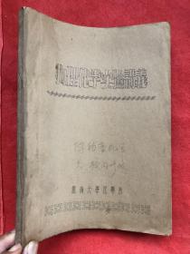 物理化学实验讲义（云南大学化学系）油印本、清晰