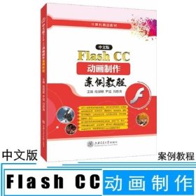 中文版Flash CC作画制作案例教程