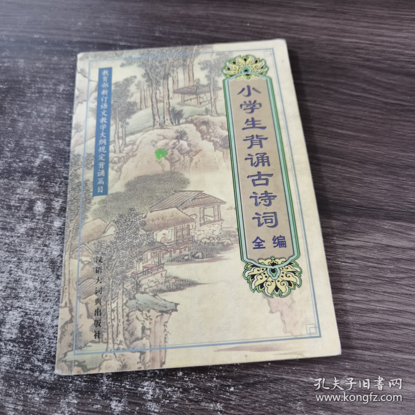 小学生背诵古诗词全编