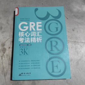 GRE核心词汇考法精析