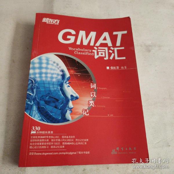 新东方·词以类记：GMAT词汇