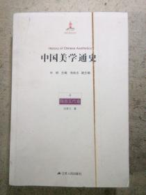 中国美学通史(第4卷):隋唐五代卷