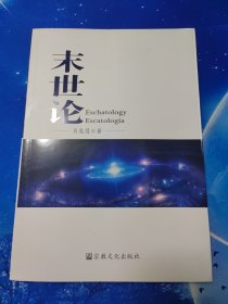 【雅各书房】末世论（肖恩慧）