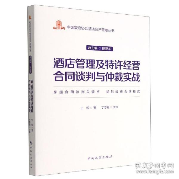 中国饭店协会酒店资产管理丛书--酒店管理及特许经营合同谈判与仲裁实战