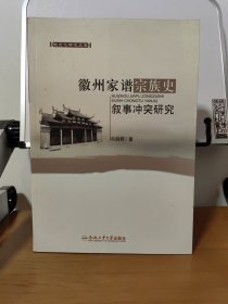 徽州家谱宗族史叙事冲突研究