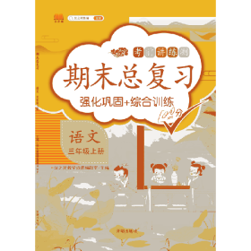 正版新书现货 期末总复习语文三年级上册 9787513160636 汉之简教学资源编辑室