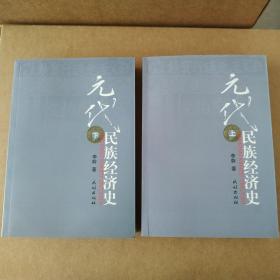 元代民族经济史（全2册）