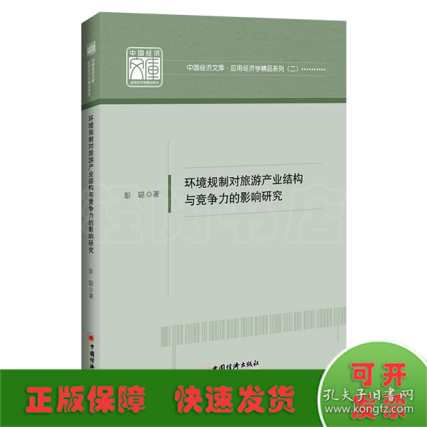 环境规制对旅游产业结构与竞争力的影响研究