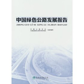 【正版新书】中国绿色公路发展报告