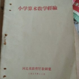50年代河北省教育厅 小学算术教学经验