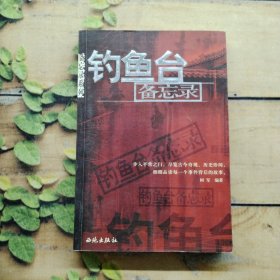 钓鱼台备忘录