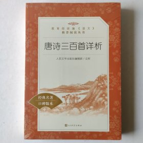 唐诗三百首详析