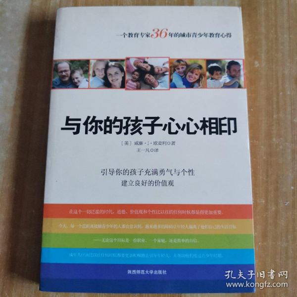 与你的孩子心心相印：引导你的孩子充满勇气与个性建立良好的价值观