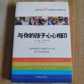 与你的孩子心心相印：引导你的孩子充满勇气与个性建立良好的价值观