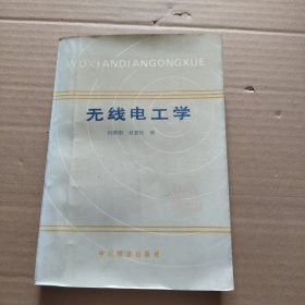 无线电工学