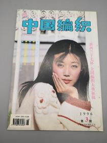 中国编织1996年3