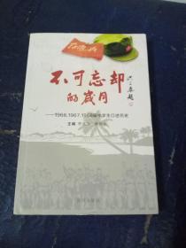 不可忘却的岁月——1966、1967、1968届中学生口述历史