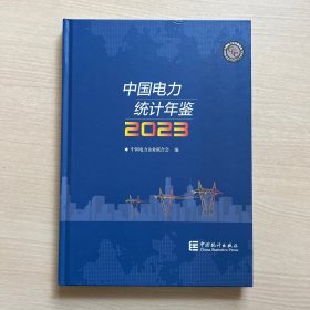 中国电力统计年鉴2023（书口处轻微磕碰，内页全新）