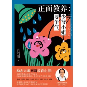 正面教养--少爷小姐要争气(精)