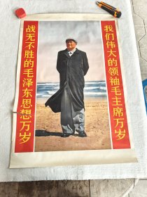 战无不胜的毛泽东思想万岁 我们伟大的领袖毛主席万岁 宣传画 人民美术出版