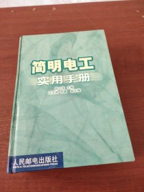 简明电工实用手册（精装）.