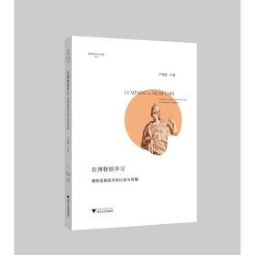 在博物馆学习：博物馆展览中的认知与传播/博物馆学认知与传播论丛/严建强/浙江大学出版社